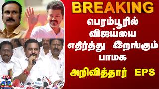 Vijay Admk Pmk பரமபரல வஜயய எதரதத இறஙகம பமக - அறவததர Eps