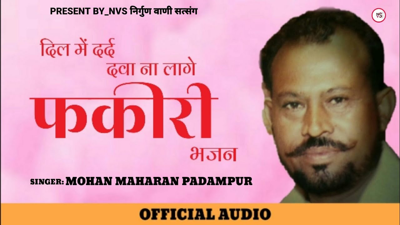 Fakiri Bhajan | दिल में दर्द दवा ना लागे | Mohan Maharaj Padampur | Rajasthani Bhajan Vaani