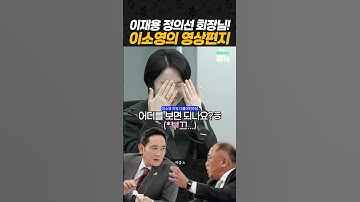 #이재용 #정의선 #최태원 회장님들께 영상편지 #이소영 [잼뉴] #잼있는뉴스
