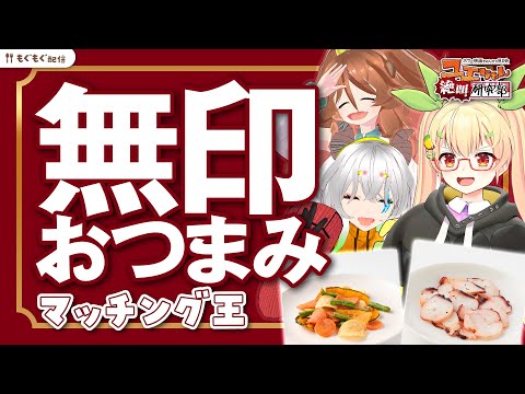 無印で飲み会がしたーい！ #ユエぜつ【Vtuber：ユエラ・パンドラ/ぐずりあ/きぬた博士】