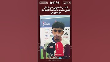 اللاعب الامريكي من اصل مغربي يصرح بالدارجة المغربية لهبة بريس