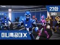 [미니특공대X] 23화 - 가짜를 찾아라!