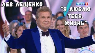 ЛЕВ ЛЕЩЕНКО &quot;Я ЛЮБЛЮ ТЕБЯ, ЖИЗНЬ&quot; (РОСАТОМ, 2.10.2022)