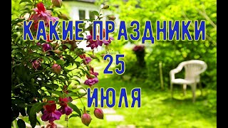 какой сегодня праздник? \ 25 июля \ праздник каждый день \ праздник к нам приходит \ есть повод