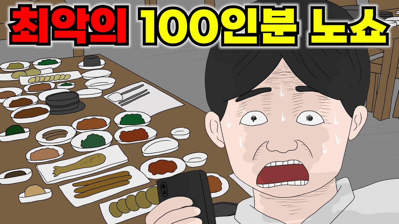 100인분 예약 후 노쇼한 진상 사이다 참교육 엔딩