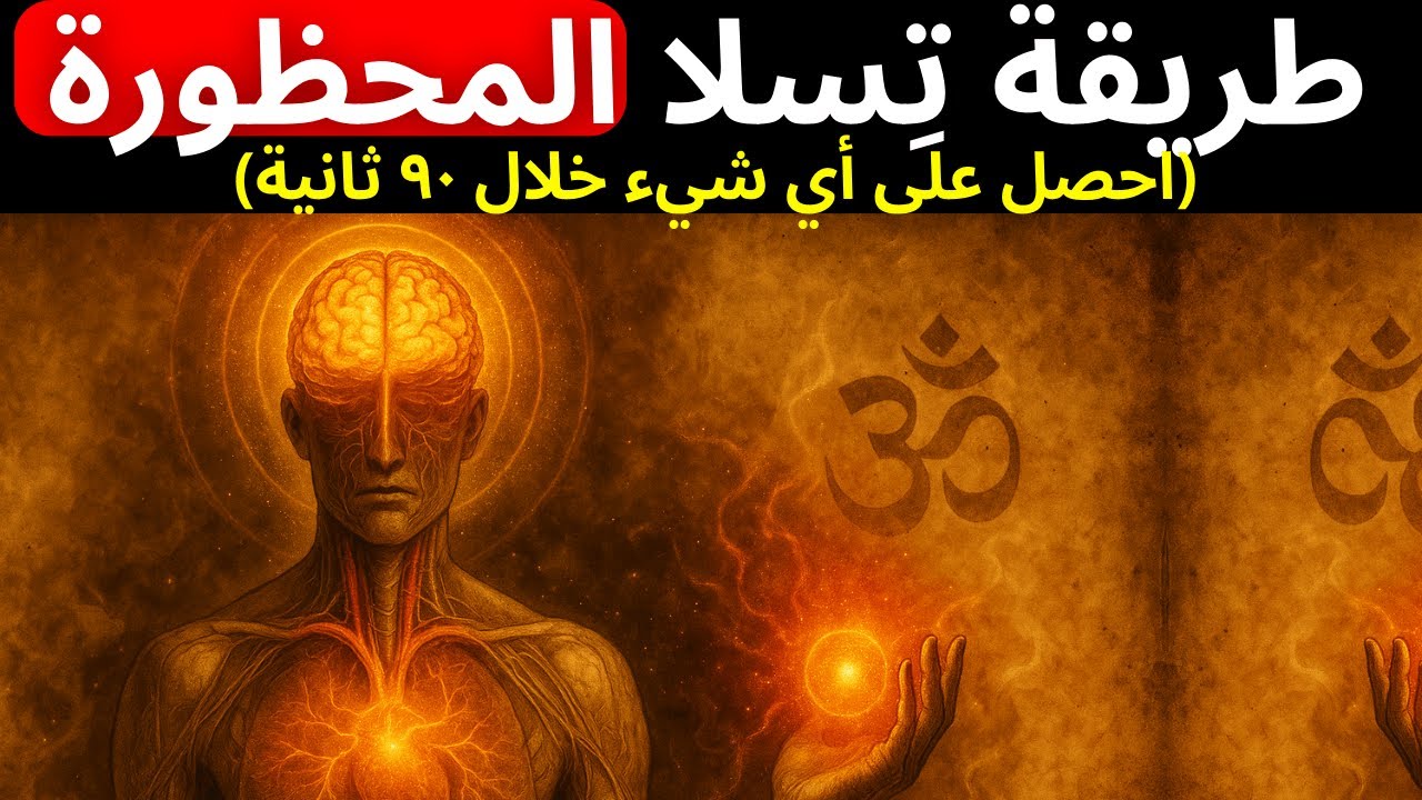 الطريقة المحرّمة لنيكولا تيسلا للحصول على أي شيء دون أن تحرّك إصبعًا واحدًا — خلال 90 ثانية