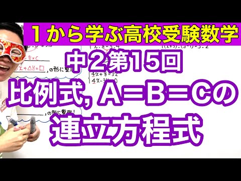 中２数学「比例式・A=B=Cの連立方程式」【毎日配信】