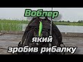 ВОБЛЕР, ЯКИЙ ЗРОБИВ РИБАЛКУ!!!