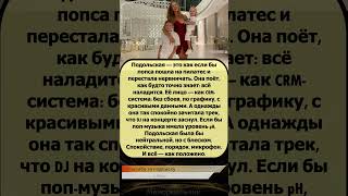 Подольская — голос, который успокаивает даже DJ'ев 🎤