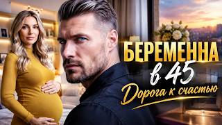 Беременна в 45. Дорога к счастью | Современный любовный роман 2026