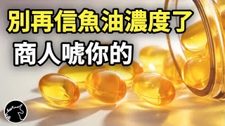 魚油濃度很重要嗎? 只看ω3、拋開劑量談濃度就是智商稅! 深海魚油 鮭魚油 omega3多元不飽和脂肪 二十二探六烯酸 二十碳五烯酸