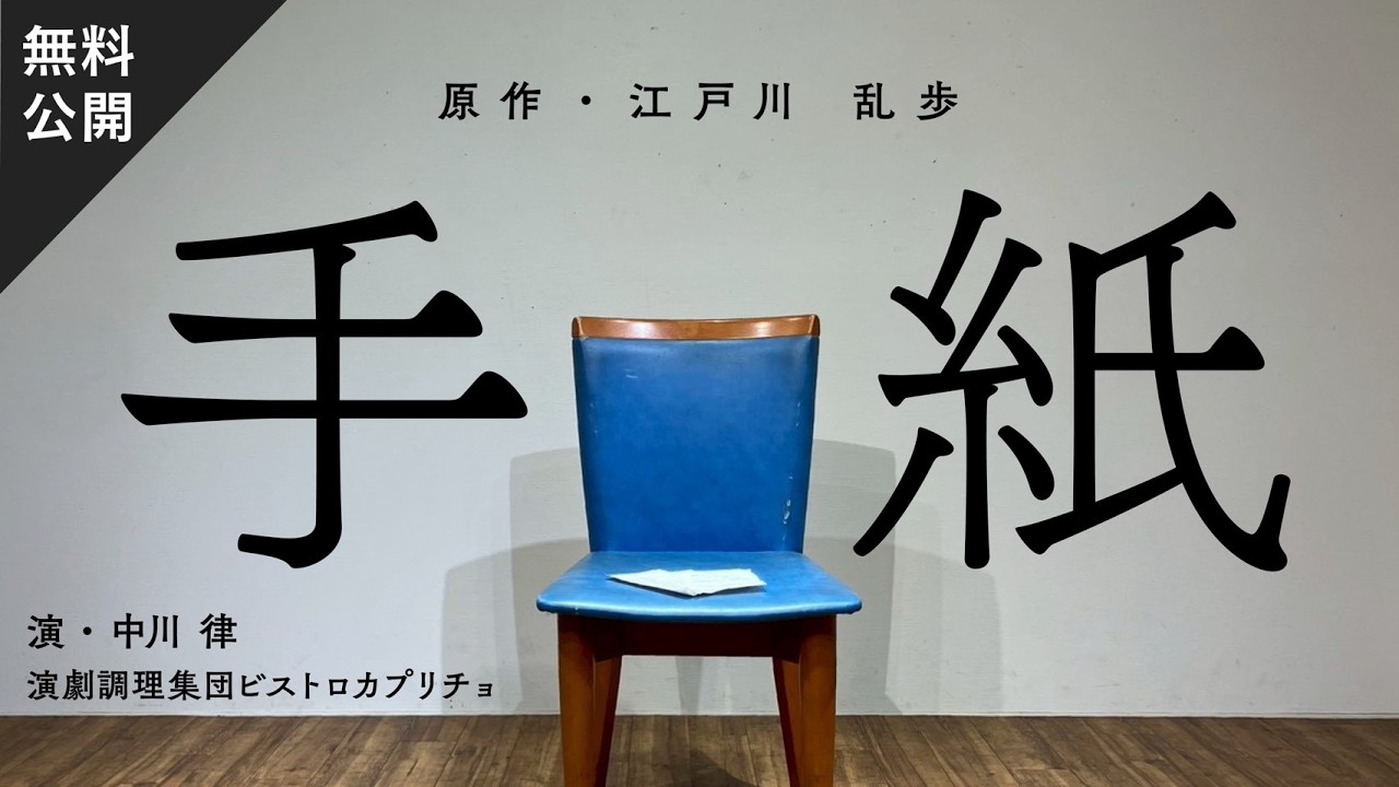 【短編演劇】演劇調理集団ビストロカプリチョ『手紙』