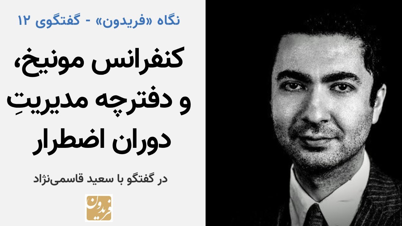 نگاه فریدون - گفتگوی ۱۲؛ کنفرانس مونیخ، و دفترچه مدیریتِ دوران اضطرار در گفتگو با سعید قاسمی‌نژاد