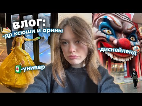 влог* подарки с др, универ, *диснейленд*