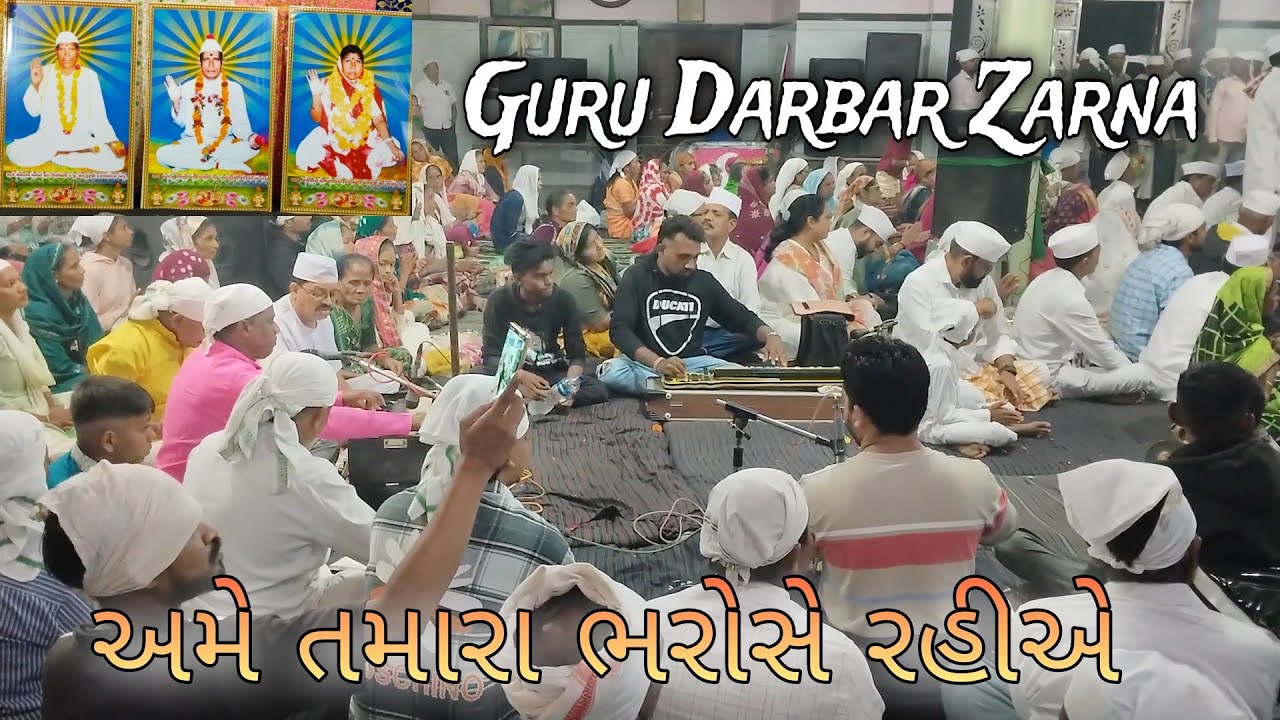 અમે તમારા ભરોસે રહીએ || Bhajan || zarna guru darbar