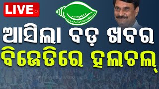 LIVE | ବିଜେଡିରେ ବଡ଼ ହଲଚଲ୍ | Odisha Politics | Election 2024 | OTV