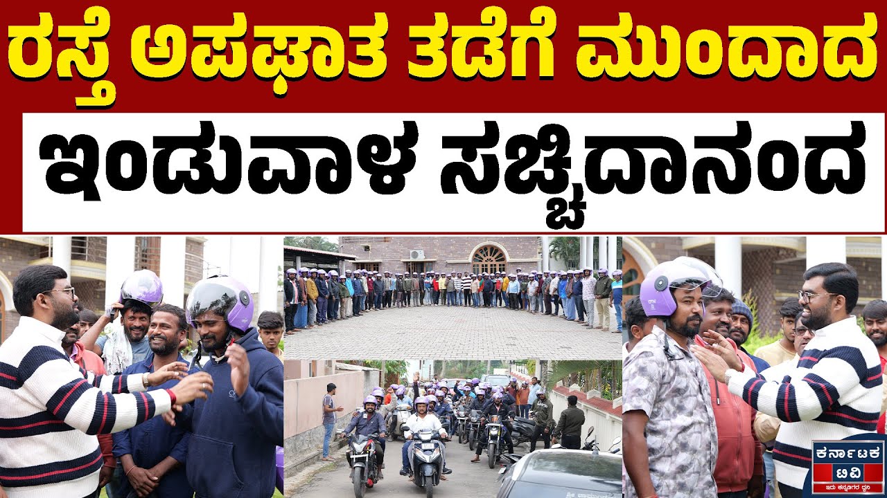 BJP ಯುವ ಮುಖಂಡರಿಂದ ಹೆಲ್ಮೆಟ್ ವಿತರಣೆ | S. Sacchidananda | BJP | Kannada News | Karnataka TV