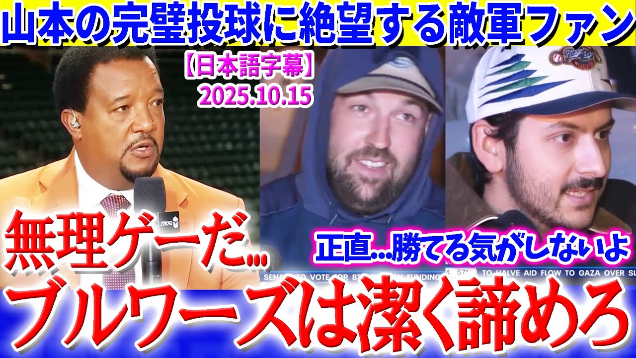 山本の完璧投球に敵軍ファンから悲痛な叫び「正直...強すぎて勝てる気がしない」【日本語字幕】