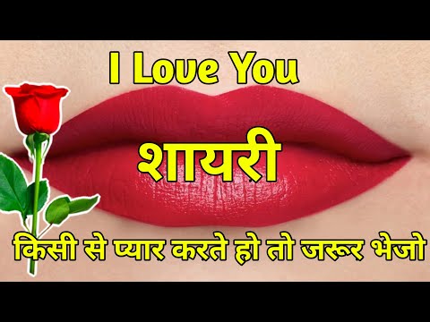 I Love You Shayari 🌹| Love Shayari | I Love You Meri Jaan Shayari | Hindi Shayari