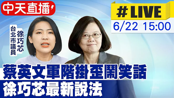 【中天直播#LIVE】蔡英文军阶挂歪闹笑话 徐巧芯最新说法 20230622 @CtiNews - 天天要闻