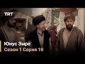 Юнус Эмре - Путь любви - Сезон 1 Серия 19