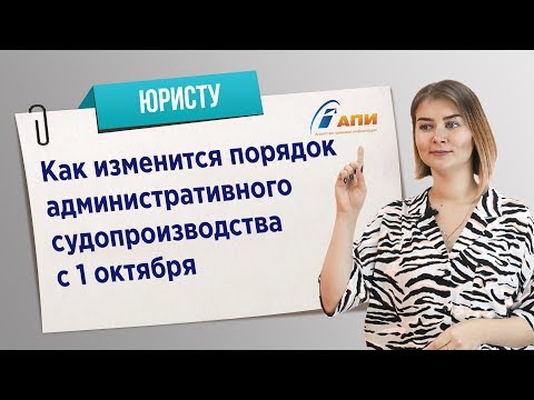 Как изменится порядок административного судопроизводства с 1 октября