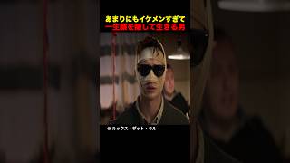 あまりにもイケメンすぎて、一生顔を隠して生きる男