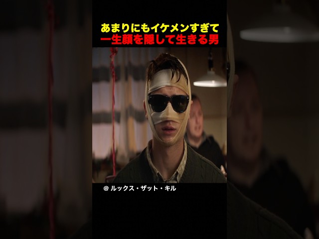 あまりにもイケメンすぎて、一生顔を隠して生きる男