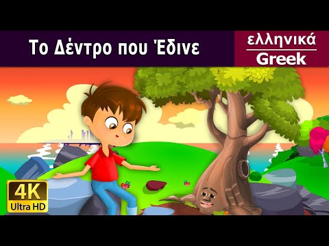 Το Δέντρο που Έδινε | Giving Tree in Greek | Greek Fairy  Tales