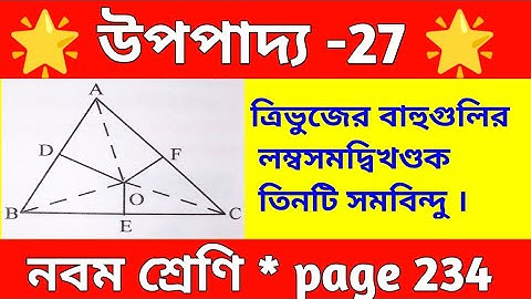 উপপাদ্য - 27  || Class 9 math chapter 17 || class 9 upopaddo 27 || Wbbse