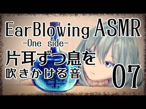 【ASMR】お耳に息を吹きかける音07-片耳ずつ-/Ear blowing#07(One side)【No Talking】