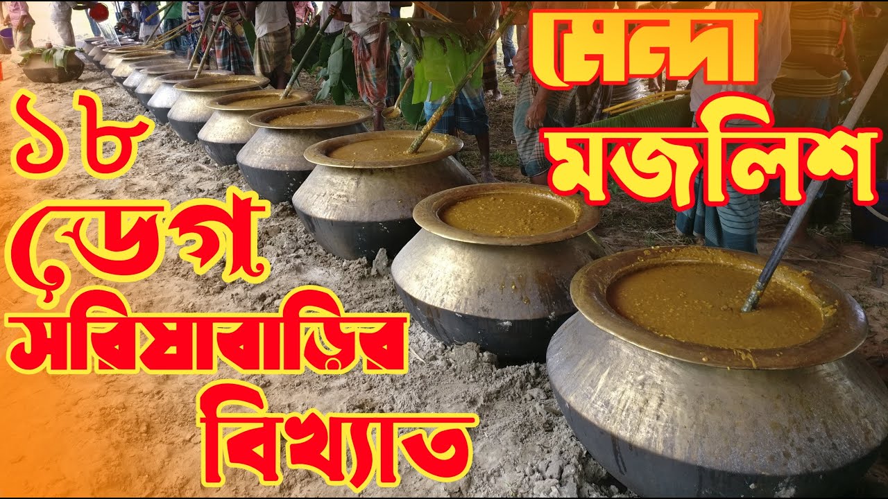 জামালপুর,সরিষাবাড়ির,আদ্রা গ্রামের ঐতিহ্যবাহী মেন্দার মজলিশ | তিন গরু, আঠারোটি ডেগ, হাজার লোকের আগমন