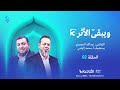 برنامج ويبقى الأثر الموسم الثالث الحلقة 2 كتاب صيد الخاطر لابن الجوزي