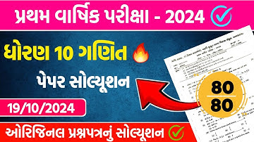 std 10 maths first exam paper solution 2024 | dhoran 10 ganit pratham pariksha pepar solution 2024