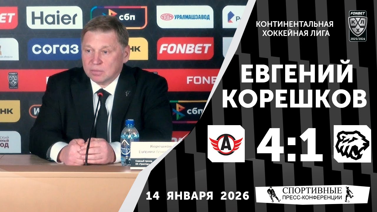 Евгений Корешков. «Автомобилист» 4:1 «Трактор». КХЛ. 14 января 2026 года. Пресс-конференция.