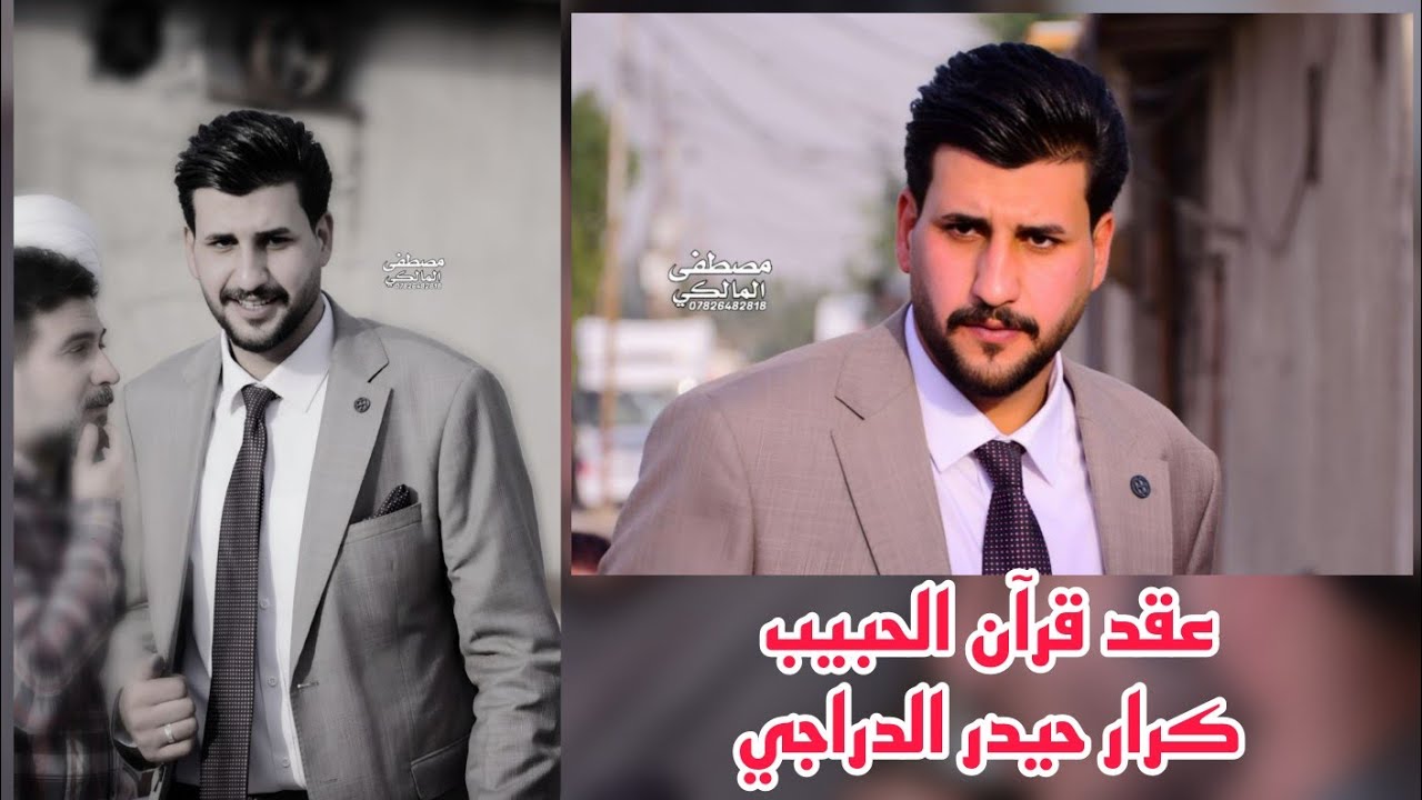 عقد قران الحبيب كرار حيدر الدراجي مبارك ان شاءالله 