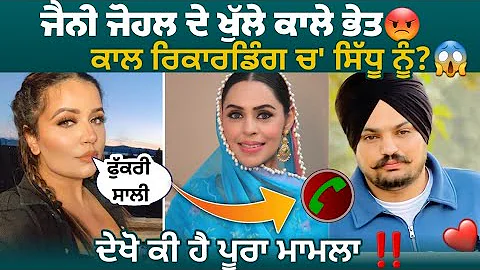 Sidhu Moosewala Jenny Johal Call Recording | Amber Dhaliwal Reply | Sidhu Moosewala News