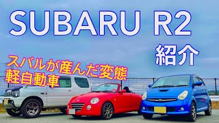 Subaru R2] Introducing a kei car with a unique character! - YouTube