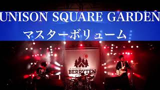 【癒しBGM】マスターボリューム/UNISON SQUARE GARDEN