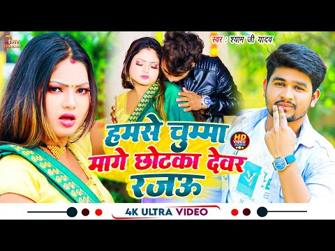 #Video | हमसे चुम्मा मांगे छोटका देवर रजऊ | #Shyam Ji Yadav का सबसे हिट सांग | Bhojpuri Hit Song2023