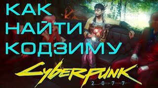 Как Найти Хидэо Кодзиму в Cyberpunk 2077 // Пасхалка с Хидэо Кодзима Киберпанк