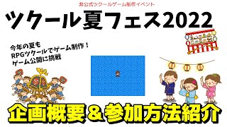 【ツクール制作者向けゲーム制作企画】 夏休みはゲームを作ろう！ ツクール夏フェス2022 企画概要＆参加方法