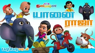 Yanai Raja Tamil Rhymes For Children Tamil Kids Songs 2022 சடட கணணமம கழநத படலகள