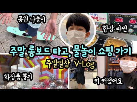 [주말일상] <strong>롱보드</strong> 타고, 한강라면 먹고, 수영복 새로 사고, 개인 물놀이 용품도 새로 샀어요 | 마이린 TV
