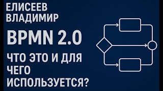 видео: BPMN 2.0 - что это и для чего используется? картинка: BPMN 2.0 - что это и для чего используется?
