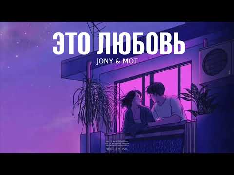 Jony & Мот — Это любовь (Песни 2023)