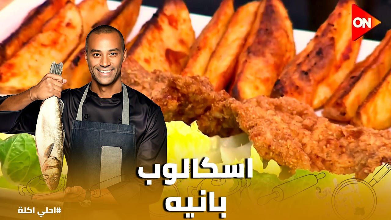 أحلي أكلة | تتبيلة السكالوب بانيه الجديدة بالصويا صوص.. انسوا الملح وجربوا الطعم ده!