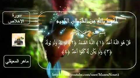 سورة الإخلاص||مكرره ٣ مرات مسموعة ومقروئة بصوت||الشيخ ماهر المعيقلي