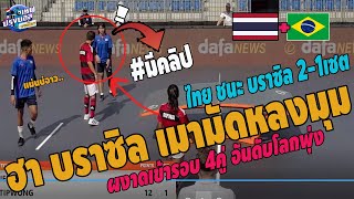 #ช็อค! เทคบอลไทยฟาดบราซิลจน หลงมุม!บ้าคลั่ง ไทยชนะบราซิล2-1เซต เข้ารอบ4คู่ เต็งแชมป์ อันดับโลกพุ่ง