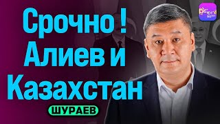 ⚡️СРОЧНО! АЛИЕВ И КАЗАХСТАН. БЕСЕДА С АРМАНОМ ШУРАЕВЫМ